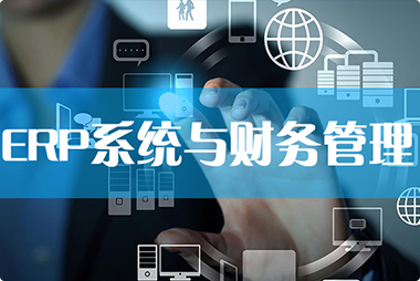 一種業(yè)務(wù)財務(wù)一體化的異構(gòu)ERP管理系統(tǒng)